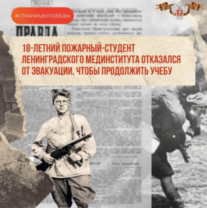 18-летний пожарный-студент Ленинградского мединститута отказался от эвакуации, чтобы продолжить учебу