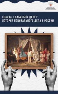 «Наука о бабичьем деле»: история повивального дела в России