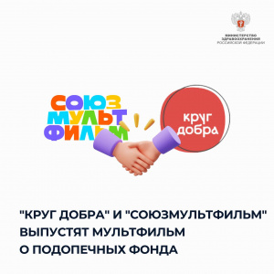"Круг добра" и "Союзмультфильм" выпустят мультфильм о подопечных фонда.