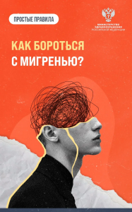 Как бороться с мигренью