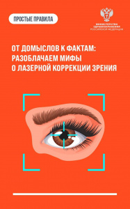 Мифы и правда о лазерной коррекции зрения