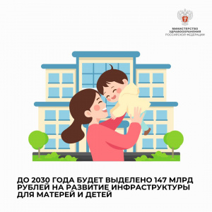 До 2030 года будет выделено 147 млрд рублей на развитие инфраструктуры для матерей и детей