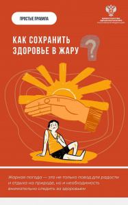 Как сохранить здоровье в жару?