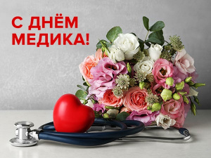 Поздравляем с Днём медицинского работника