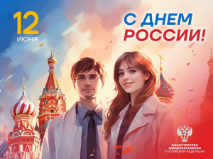 Поздравление  С Днём России.