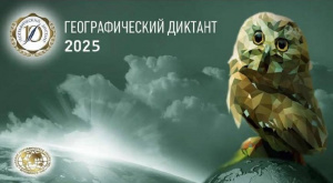 Меньше недели остается до «Географического диктанта – 2025».