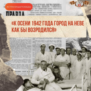 «К осени 1942 года город на Неве как бы возродился.»