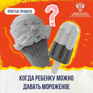 Когда ребенку можно впервые дать мороженое