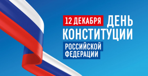 Поздравляем с днём Конституции РФ