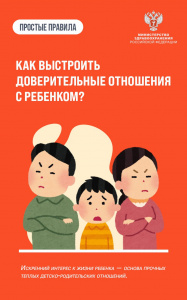 Как выстроить доверительные отношения с ребенком