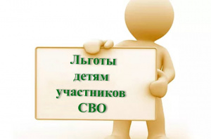 Льготы детям участников СВО