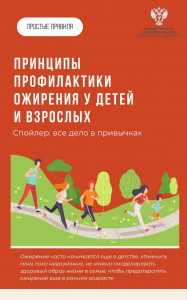 Принципы профилактики ожирения у детей и взрослых