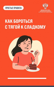 Как бороться с тягой к сладкому 