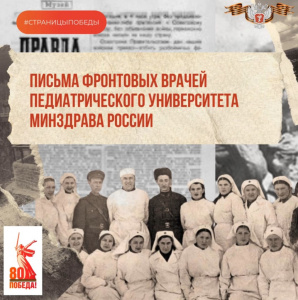 О чем писали военные врачи Педиатрического университета Минздрава России в письмах с фронта