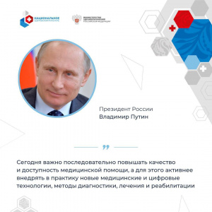 Владимир Путин: Сегодня важно последовательно повышать качество и доступность медицинской помощи
