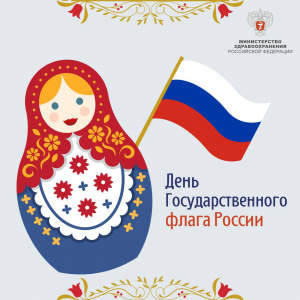 День Государственного флага России