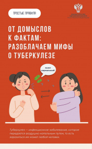 Мифы и факты о туберкулезе