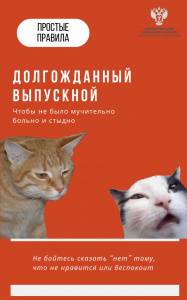 Как провести выпускной, чтобы не было мучительно больно и стыдно