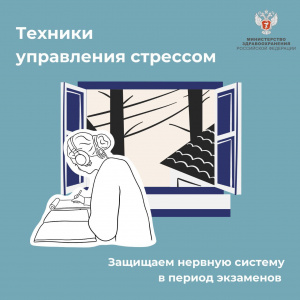 Техника управления стрессом