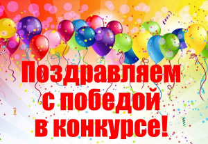 Поздравляем!!!
