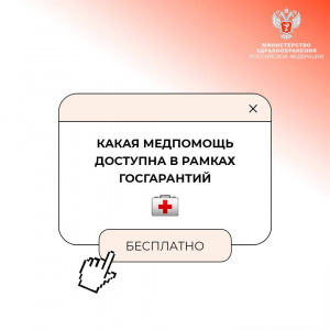 Какая медицинская помощь доступна бесплатно в рамках программы государственных гарантий