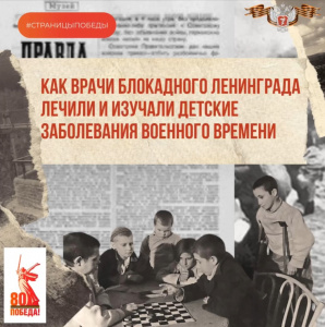 Как врачи блокадного Ленинграда лечили и изучали детские заболевания военного времени