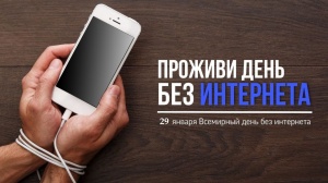 День без интернета!