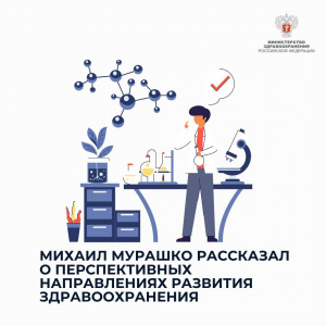 Перспективные направления развития здравоохранения.
