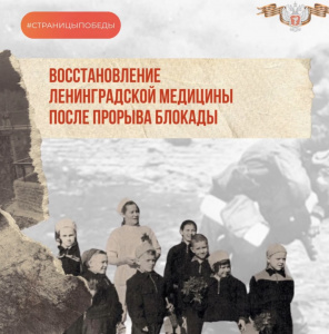 Восстановление Ленинградской медицины после прорыва блокады