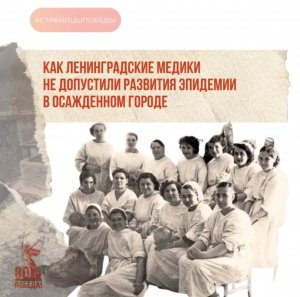  Как Ленинградские медики не допустили развития эпидемии в осажденном городе