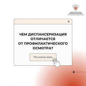 Чем диспансеризация отличается от профилактического медицинского осмотра?