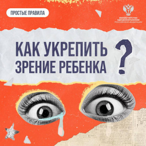  Как укрепить зрение ребенка