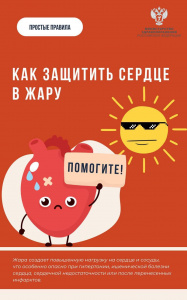  Как защитить сердце в жару