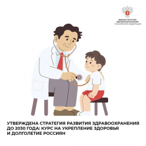Утверждена Стратегия развития здравоохранения до 2030 года: курс на укрепление здоровья и долголетие россиян