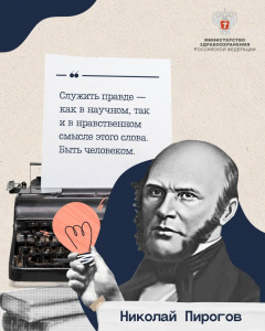 Медицина — любовь и жизнь моя(Николаю Пирогову)