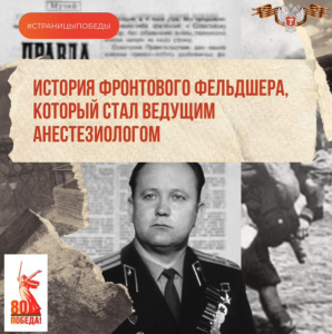 История фронтового фельдшера, который стал ведущим анестезиологом