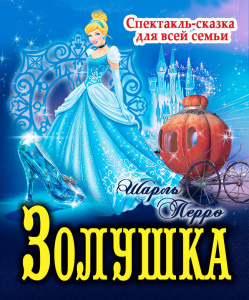 Отзыв о спектакле «Новогодняя Золушка»