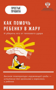 Как помочь ребенку в жару и уберечь от теплового удара 