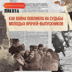  Как война повлияла на судьбы молодых врачей-выпускников