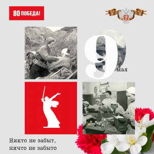 С ДНЕМ ПОБЕДЫ!