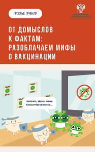 Мифы и факты о вакцинации 