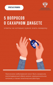 5 вопросов о диабете, ответы на которые должен знать каждый 