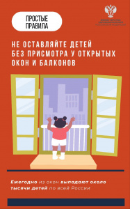 Не оставляйте детей без присмотра у открытых окон и балконов