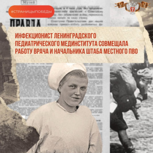  Инфекционист Ленинградского педиатрического мединститута совмещала работу врача и начальника штаба местной противовоздушной обороны