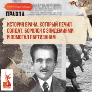 История врача, который лечил солдат, боролся с эпидемиями и помогал партизанам