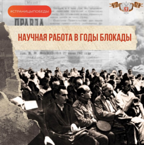  Как велась научная работа в годы блокады