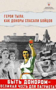 Герои тыла: как доноры спасали бойцов во время Великой Отечественной войны