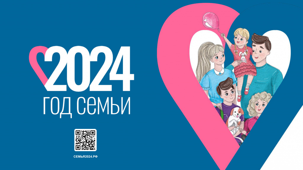 Презентация Год семьи 2024_page-0001.jpg